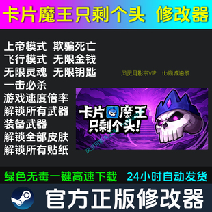 卡片魔王:只剩个头!修改器Steam辅助电脑正版工具科技 不含游戏