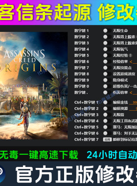 刺客信条起源 修改器 Steam辅助uplay电脑正版工具科技 不含游戏