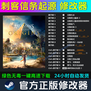 刺客信条起源 修改器 Steam辅助uplay电脑正版工具科技 不含游戏
