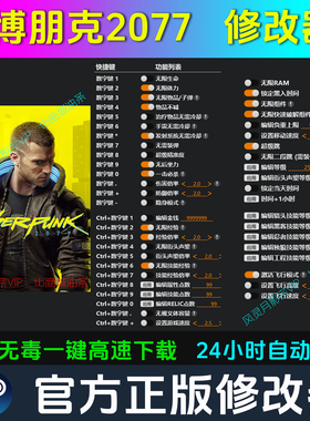赛博朋克2077 修改器 Steam辅助epic电脑正版工具科技 不含游戏