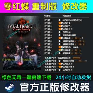 零红蝶重制版 修改器Steam辅助epic电脑正版工具科技 不含游戏
