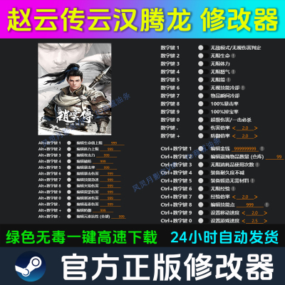 赵云传云汉腾龙 修改器 Steam辅助epic电脑正版工具科技 不含游戏