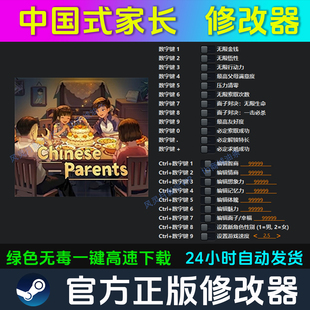 中国式家长 修改器 Steam辅助epic电脑正版工具科技 不含游戏