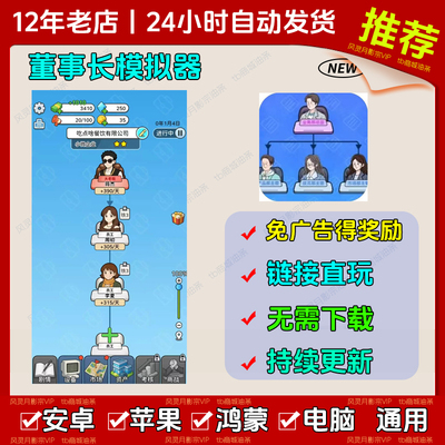 董事长模拟器免广告版本 抖音休闲手机小游戏 安卓苹果鸿蒙无广告