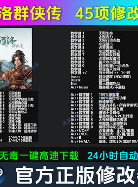 河洛群侠传 修改器 Steam辅助epic电脑正版工具科技 不含游戏