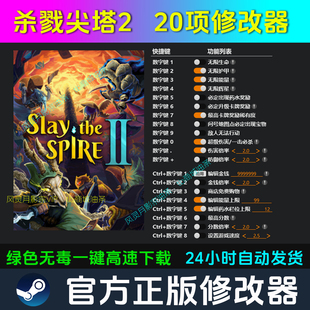 杀戮尖塔2 修改器Steam辅助epic电脑正版工具科技 不含游戏