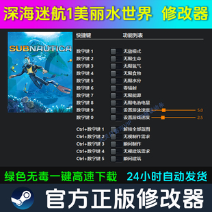 深海迷航1美丽水世界 修改器Steam辅助epic电脑正版科技 不含游戏