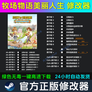 牧场物语美丽人生 修改器 Steam辅助epic电脑正版科技 不含游戏