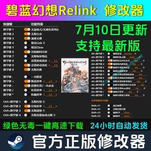 碧蓝幻想：RELINK 无尽黄昏 修改器Steam辅助电脑科技 不含游戏