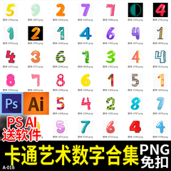 阿拉伯数字1234567890可爱卡通数字PNG免扣儿童PS AI软件素材