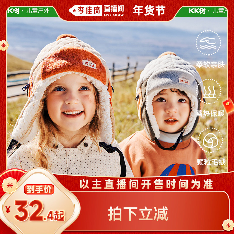 【李佳琦年货全品类预售】KK树儿童帽子秋冬季男童女孩护耳雷锋帽