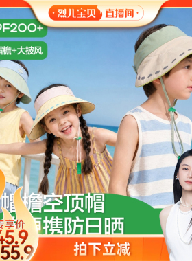【烈儿宝贝直播间】KK树儿童防晒帽男童女孩遮阳帽空顶帽防紫外线
