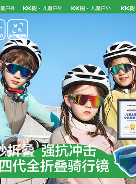 KK树儿童墨镜男童太阳镜女孩骑行眼镜护目运动户外登山镜宝宝防风