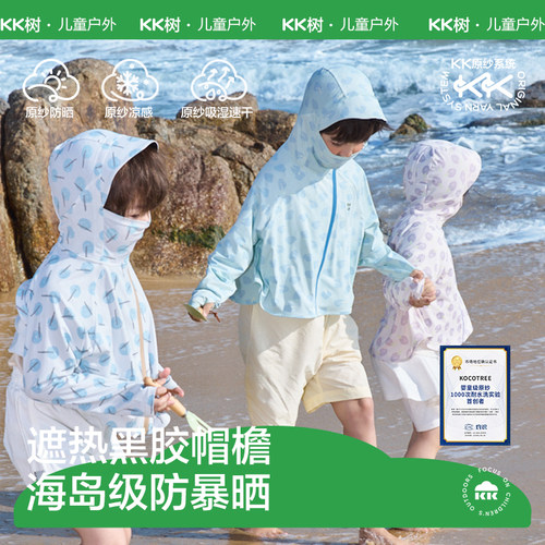 KK树原纱儿童防晒衣轻薄防紫外线
