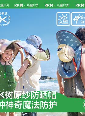 KK树儿童防晒帽防紫外线原纱男孩女童大帽檐遮阳帽宝宝太阳帽夏季