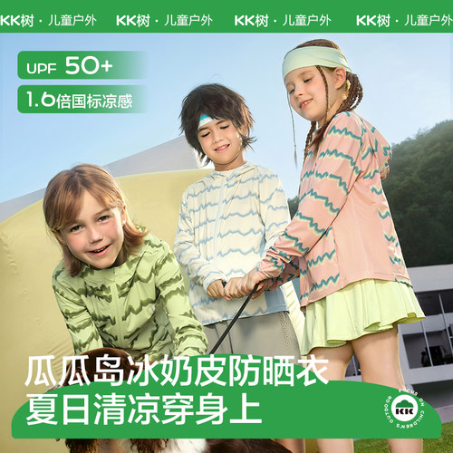 【冰奶皮系列】KK树儿童防晒衣