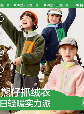 KK树儿童外套男童女孩摇粒绒加绒加厚保暖抓绒衣内胆秋冬新款上衣