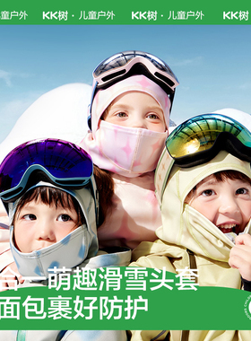 KK树儿童滑雪头套男女童三合一保暖户外骑行高弹面罩A类透气冬季