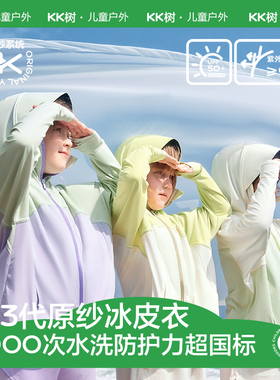 KK树儿童防晒衣男女童原纱防紫外线亲子夏季轻薄冰丝外套2025新款