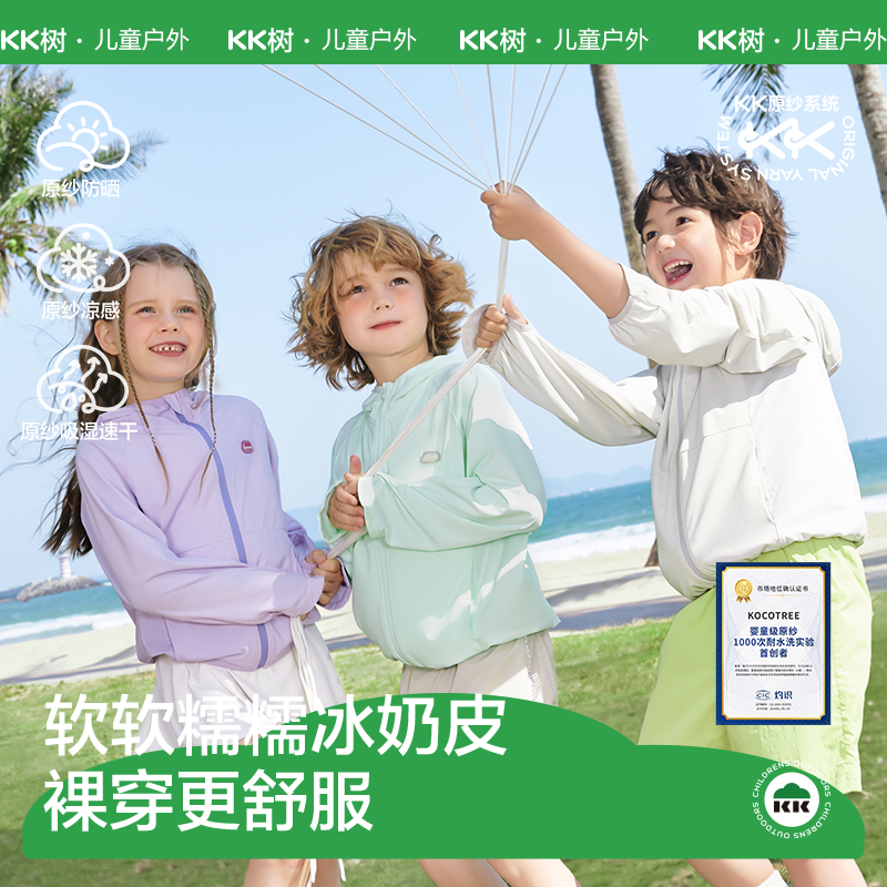 KK树原纱儿童防晒衣防紫外线男童女孩轻薄夏季宝宝防晒服2026新款