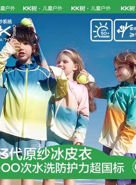 KK树儿童防晒衣男童女童2025新款夏季冰丝原纱皮肤防晒服速干外套