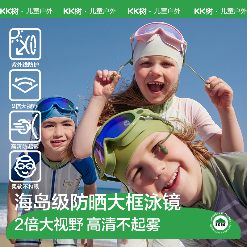 KK树儿童大框硅胶泳镜防水防雾