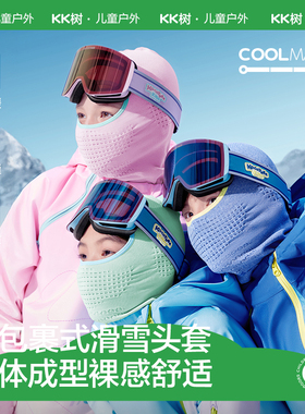 KK树儿童滑雪面罩护脸头套男孩女童冬季防风保暖围脖一体帽子宝宝
