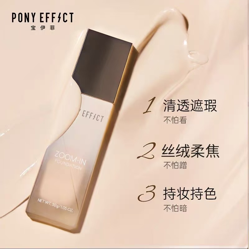 bb霜粉底液水润不脱妆PONYEFFECT