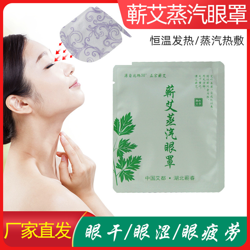 蕲艾蒸汽眼罩护眼贴自发热敷眼罩