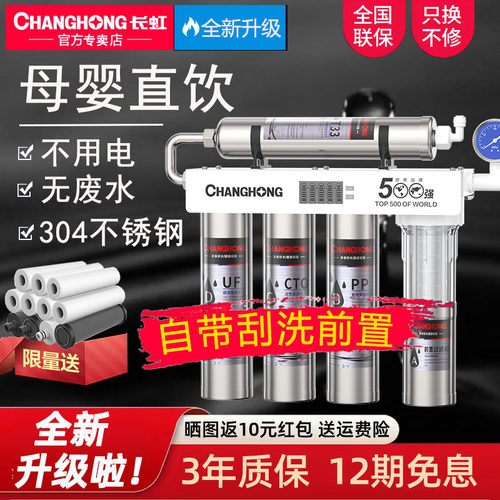 长虹净水器母婴直饮超滤不锈钢