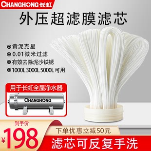 长虹净水器家用全屋大流量可清洗手洗中空纤维外压超滤膜滤芯配件