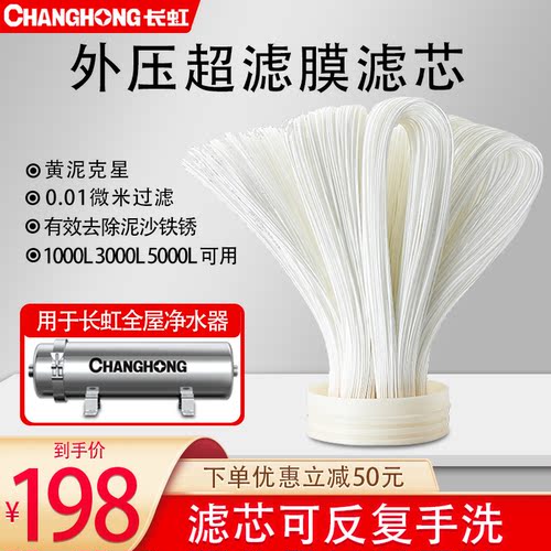 长虹净水器家用全屋大流量可清洗手洗中空纤维外压超滤膜滤芯配件