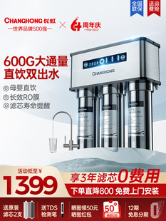 【商场同款】长虹净水器家用直饮600G反渗透前置过滤器纯水净水机