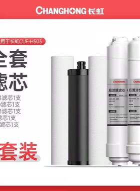 长虹净水器全套滤芯CUF-H503/H504换芯PP棉压缩碳树脂超滤膜T33