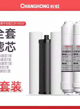 长虹净水器滤芯H503H504