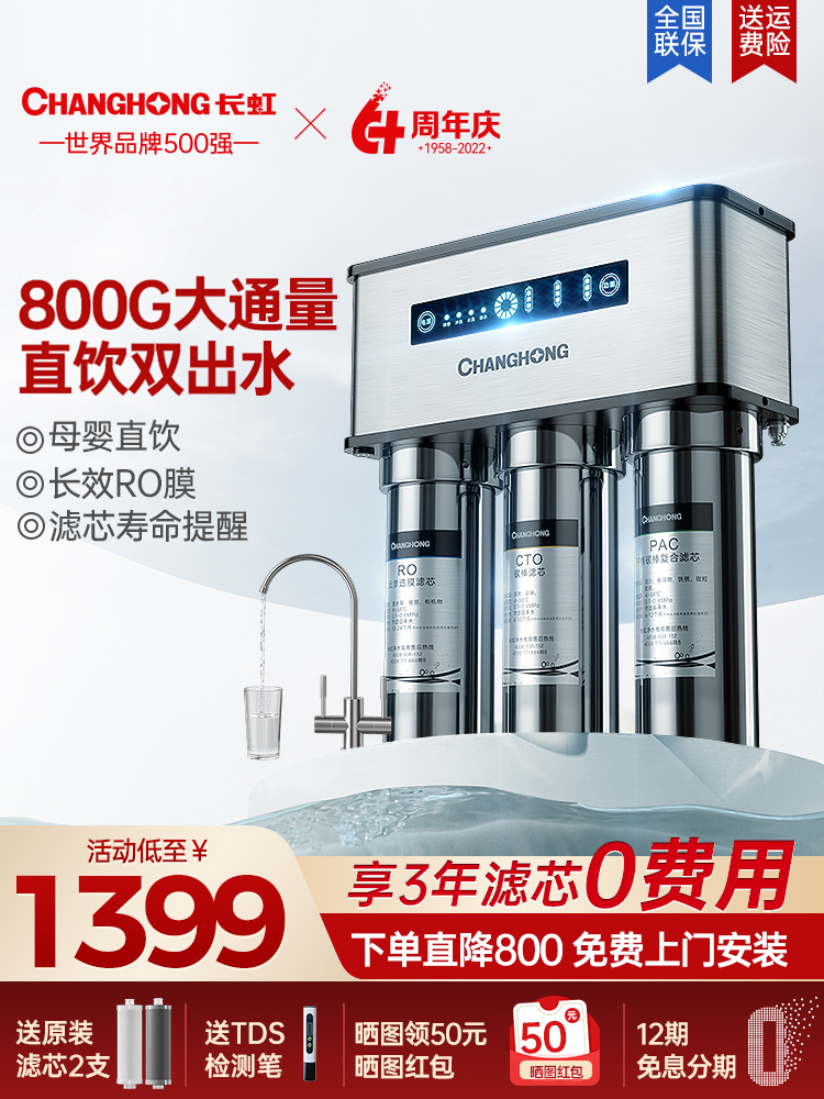 【商场同款】长虹净水器家用直饮800G反渗透前置过滤器纯水净水机