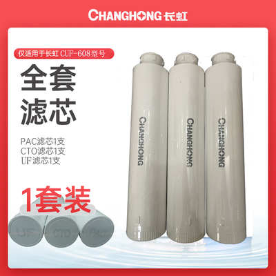 长虹净水器CUF-608滤芯