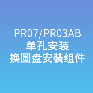 PR03AB PR07 单孔换圆盘组件