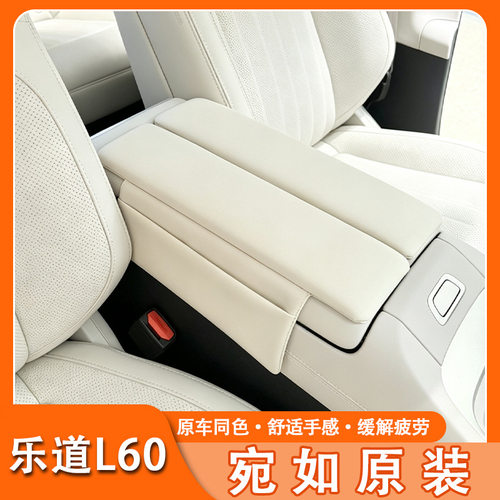 专车定制适用于乐道L60双开扶手箱增高垫中央中控保护套肘托减压
