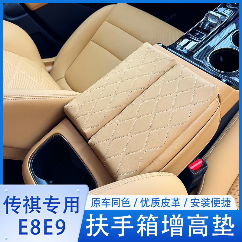 广汽传祺E8E9汽车扶手箱垫增高垫