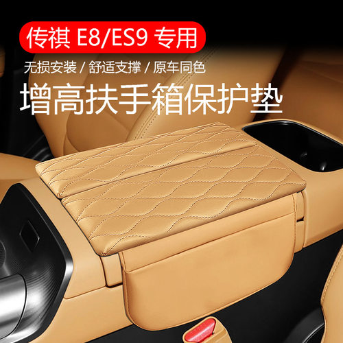 专车定制适用于传祺传祺E8 ES9双开扶手箱增高垫中央保护套肘托垫