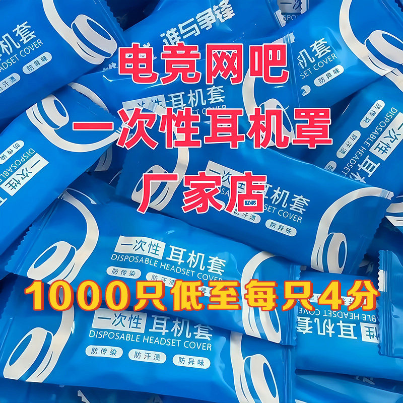 可定制1000只一次性耳机套网吧网咖电竞酒店专用耳机保护套防尘罩可定制logo