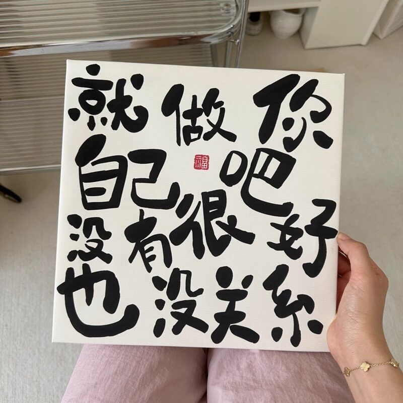 就做你自己吧装饰画励志文字摆台创意电视柜桌面摆画卧室壁画拍照