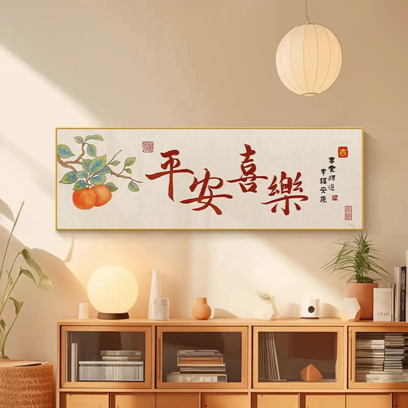 平安喜乐新中式客厅沙发背景装饰画餐厅卧室福字横板饭店餐馆挂画