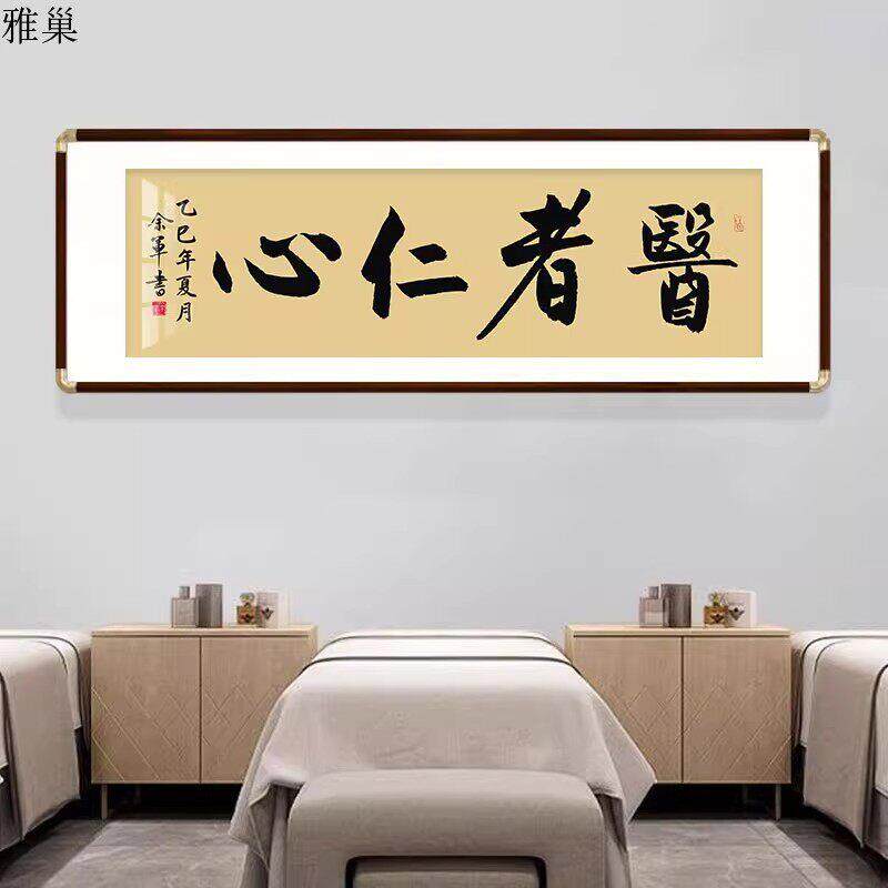 医者仁心书法字画挂画送医生中医馆诊所开业装饰画妙手仁心牌匾画