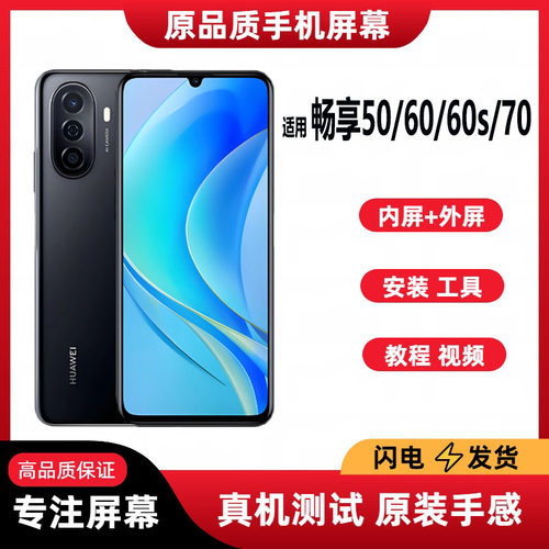 畅享50手机60屏幕总成s70