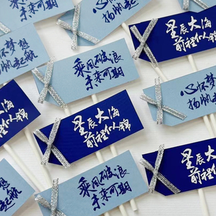 毕业季 升学宴 乘风破浪未来可期星辰大海心怀梦想好好学习  装饰