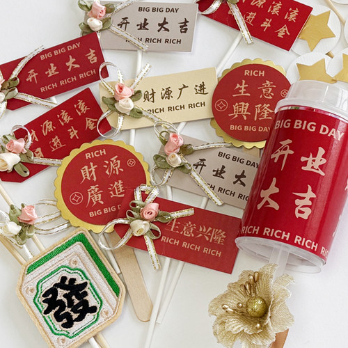 开业大吉生意兴隆财源广进日进斗金 开业甜品台装饰插件