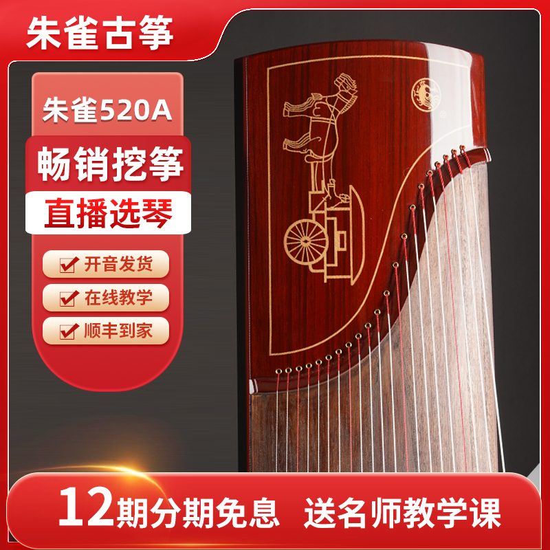 520a古筝朱雀朱雀古筝