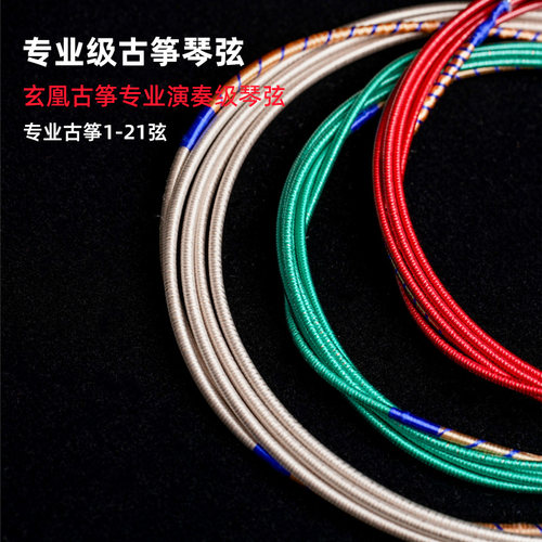 新爱琴古筝1-21高级琴弦